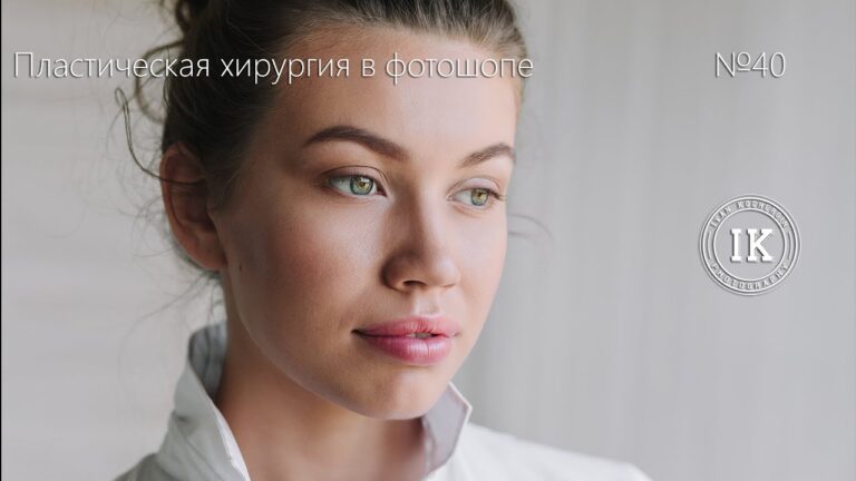 Серия 40. Пластическая хирургия в фотошопе. Инструмент Liquify