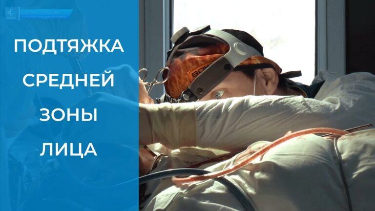Подтяжка лица. Пластическая хирургия. Космопластик