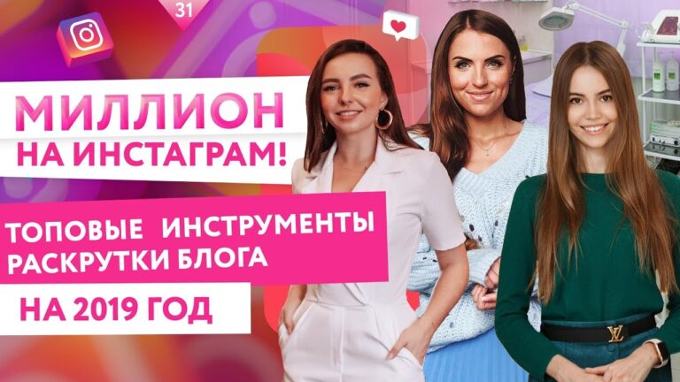 Раскрутка инстаграм и миллион в месяц на нем! Пластическая хирургия. Отзыв о ЦИДК. Роза хутор 2019