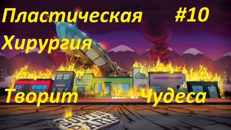 South Park — The Stick of Truth # 10 — Пластическая хирургия творит чудеса