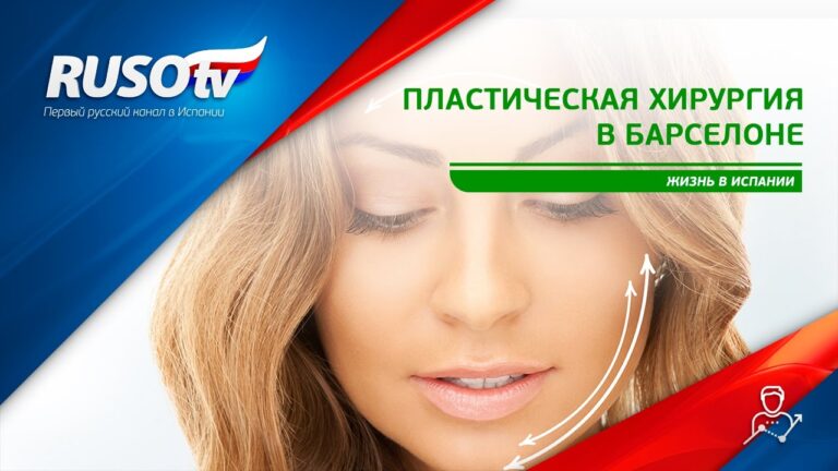Медицина в Испании: Пластическая хирургия в Барселоне