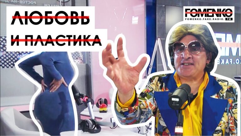 В ЧЕМ ПРИЧИНА одиночества? Пластическая хирургия и ее влияние на ЛЮБОВЬ? // НИКОЛАЙ ФОМЕНКО FM!