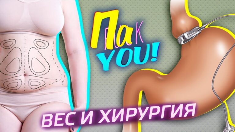Вес и пластическая хирургия / Настя Пак в проекте "Пак You!"