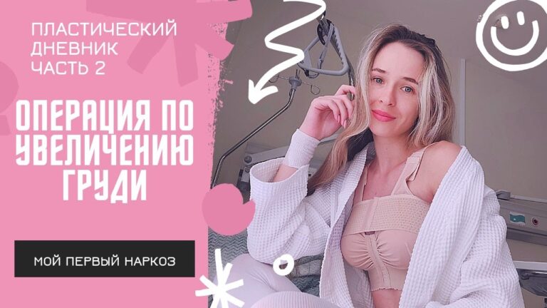 ПЛАСТИЧЕСКИЙ ДНЕВНИК #2 Операция по увеличению груди | Анатомические импланты 300 мл | ПЕРВЫЙ НАРКОЗ