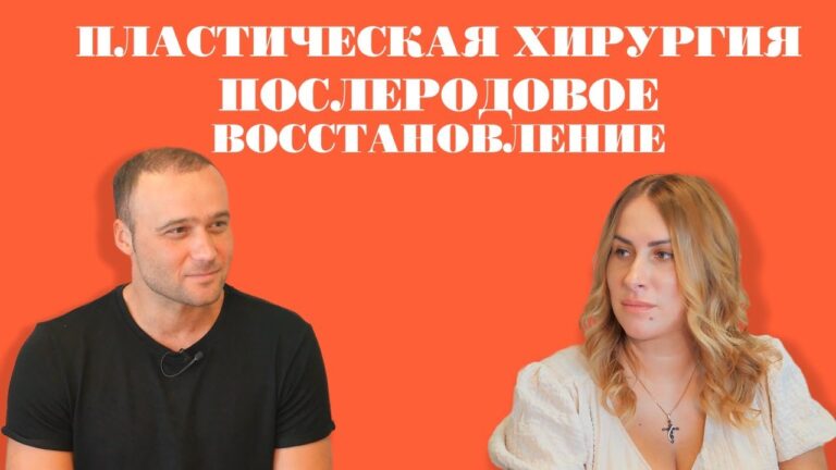 Восстановление после родов  ДИАСТАЗ, АБДОМИНОПЛАСТИКА. Пластическая хирургия.