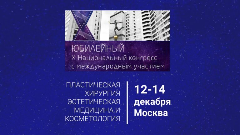 Юбилейный Х Национальный конгресс «ПЛАСТИЧЕСКАЯ ХИРУРГИЯ, ЭСТЕТИЧЕСКАЯ МЕДИЦИНА И КОСМЕТОЛОГИЯ»
