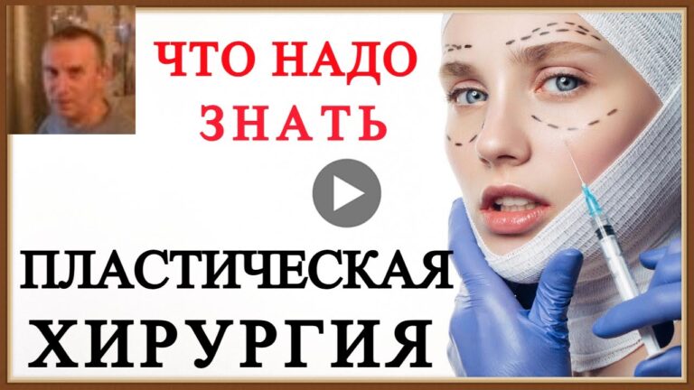 ПЛАСТИЧЕСКАЯ ХИРУРГИЯ — ЧТО НАДО ЗНАТЬ