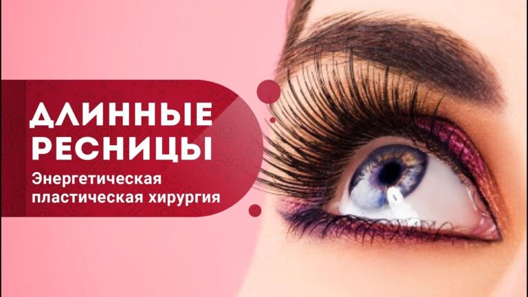 Как обрести длинные ресницы?  Магия взгляда. Энергетическая пластическая хирургия. Кундалини