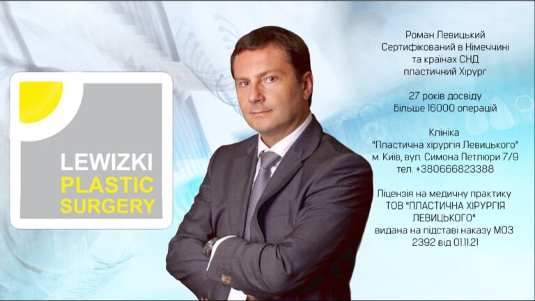 Левицкий Роман Миронович — пластический хирург І Клиника пластической хирургии г. Київ