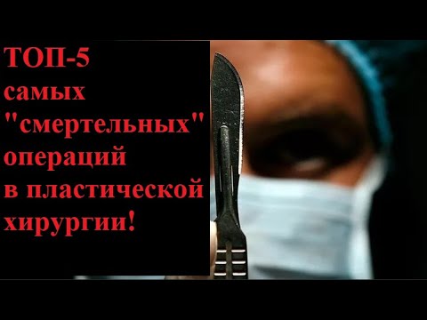 Пластическая хирургия: ТОП 5 самых смертельных операций, пластический хирург, пластика, липосакция