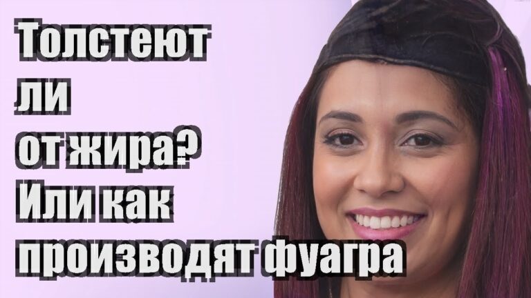 Толстеют ли от жира? Или как производят фуагра