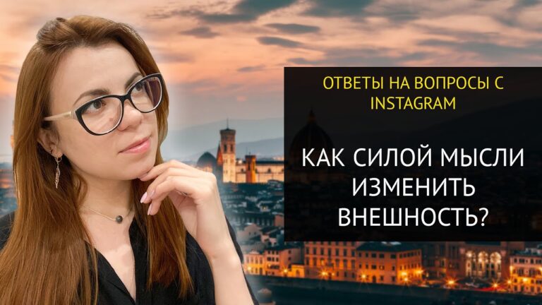 КАК ИЗМЕНИТЬ ВНЕШНОСТЬ СИЛОЙ МЫСЛИ? INSTA-ОТВЕТ.