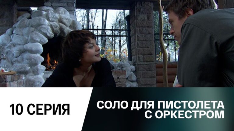 СМОТРИМ сериал  "Соло для пистолета с оркестром". Серия 10 @СМОТРИМ. Русские сериалы
