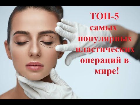 Пластическая хирургия: ТОП 5 самых популярных операций, ринопластика, блефаропластика, липосакция