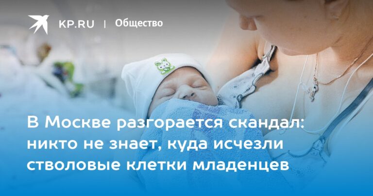В Москве разгорается скандал: никто не знает, куда исчезли стволовые клетки младенцев