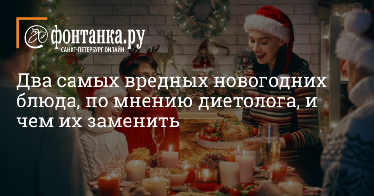 Два самых вредных новогодних блюда, по мнению диетолога, и чем их заменить - Образ жизни - Новости Санкт-Петербурга