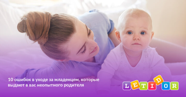 10 ошибок в уходе за младенцем, которые выдают в вас неопытного родителя - Letidor.ru