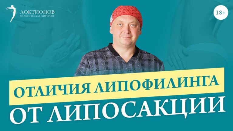 Что такое липосакция и липофилинг? В чем разница? / 18+