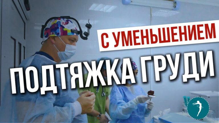 ПЛАСТИЧЕСКАЯ ОПЕРАЦИЯ: подтяжка груди (мастопексия) с уменьшением, пластический хирург Локтионов