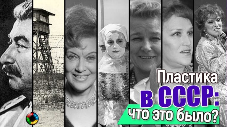Пластическая хирургия в СССР: шок и трепет