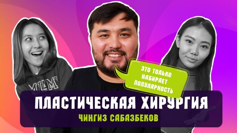 Пластическая Хирургия / Мискузи Подкаст х Чингиз Сабазбеков