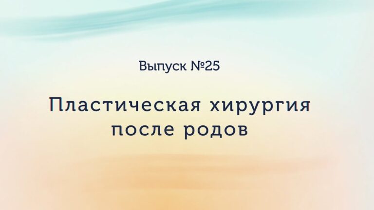 Пластическая хирургия после родов