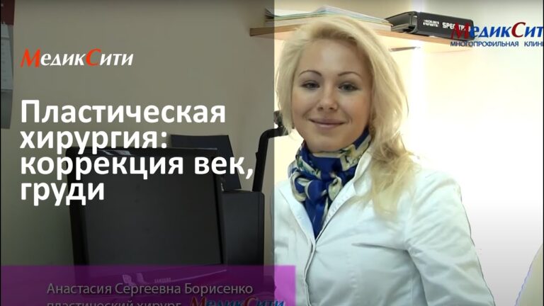 Пластическая хирургия в клинике "МедикСити"