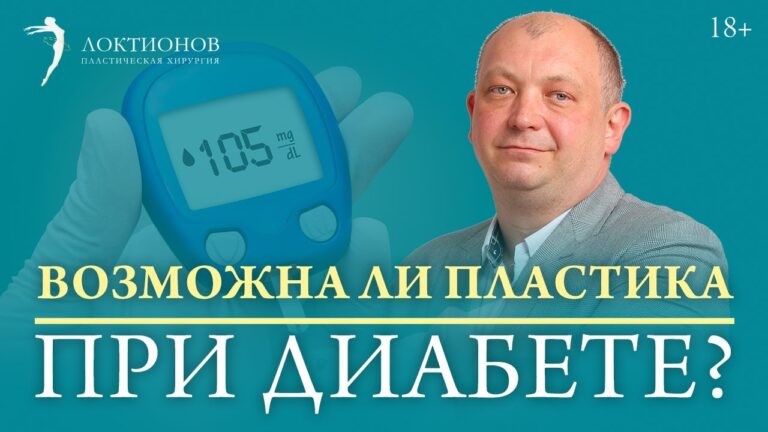 Пластическая операция при сахарном диабете / 18+