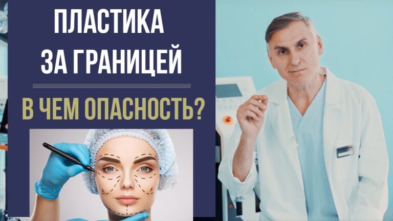 ПЛАСТИЧЕСКАЯ ОПЕРАЦИЯ ЗА ГРАНИЦЕЙ ✈ В ЧЕМ ОПАСНОСТЬ? ❌