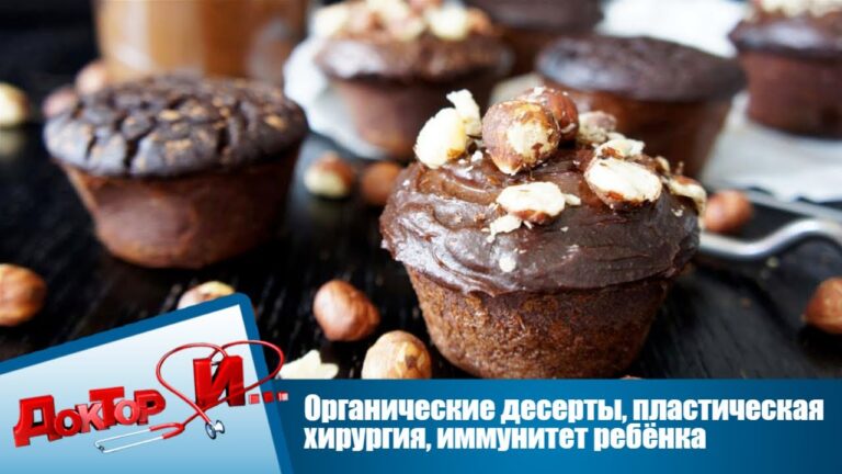 Органические десерты, пластическая хирургия, иммунитет ребёнка | Доктор И