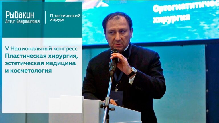 V Национальный конгресс "Пластическая хирургия,  эстетическая медицина и косметология"
