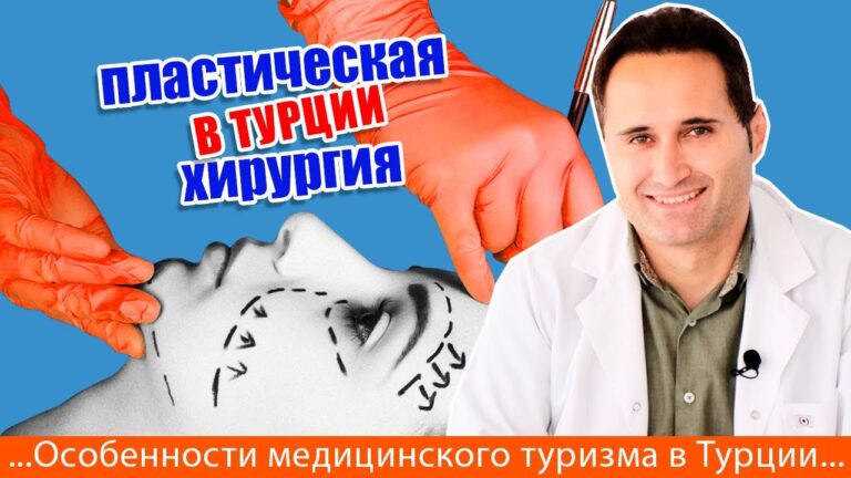 Медицинский туризм. Пластическая хирургия в Турции. Вся недвижимость Турции || RestProperty