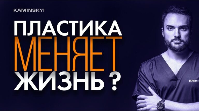 Как пластическая операция влияет на жизнь и успех женщины. Комплексы, счастье #KAMINSKYI