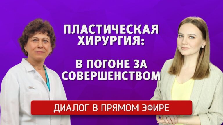 Диалог в прямом эфире. Пластическая хирургия: в погоне за совершенством