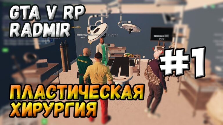 Пластическая хирургия #1. На Радмир в ГТА 5 ● GTA V RP