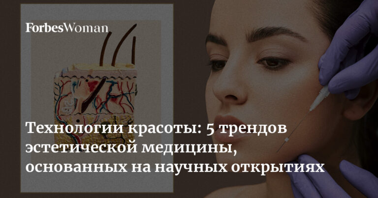 Технологии красоты: 5 трендов эстетической медицины, основанных на научных открытиях