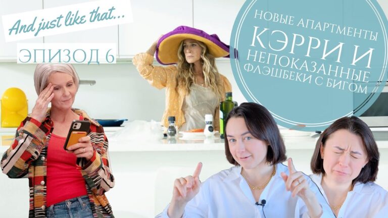 И просто так… серия 6 Кэрри и пластическая хирургия I Миранда и мастурбация