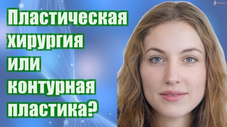 Пластическая хирургия или контурная пластика?