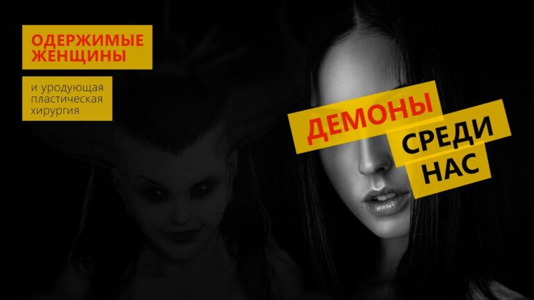 Демоны среди нас, одержимые женщины и уродующая пластическая хирургия