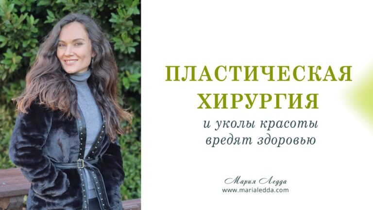 Как пластическая хирургия и уколы красоты вредят здоровью