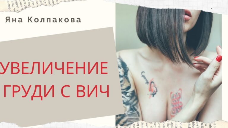 Маммопластика и ВИЧ. Увеличение груди с ВИЧ. Пластическая хирургия и ВИЧ. Мой опыт. Маммопластика.