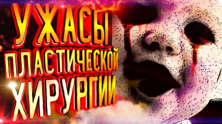 На что способна,пластическая хирургия/