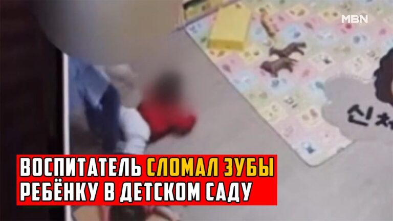 В Южной Корее Ребёнку Сломали Зубы в Детском Саду