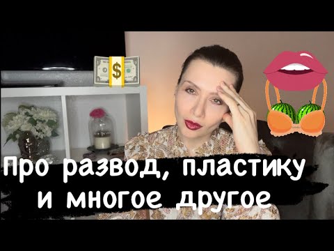 ПОДРУГА РАЗВОДИТСЯ С МИЛЛИОНЕРОМ. ПЛАСТИКА В США. ВЛОГ.