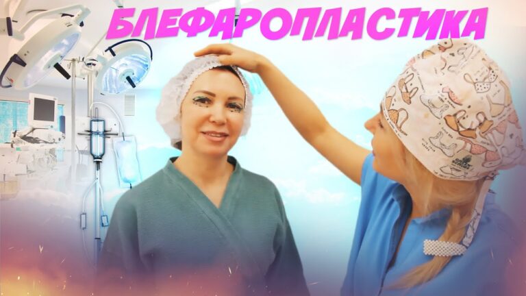 Блефаропластика — как проходит операция