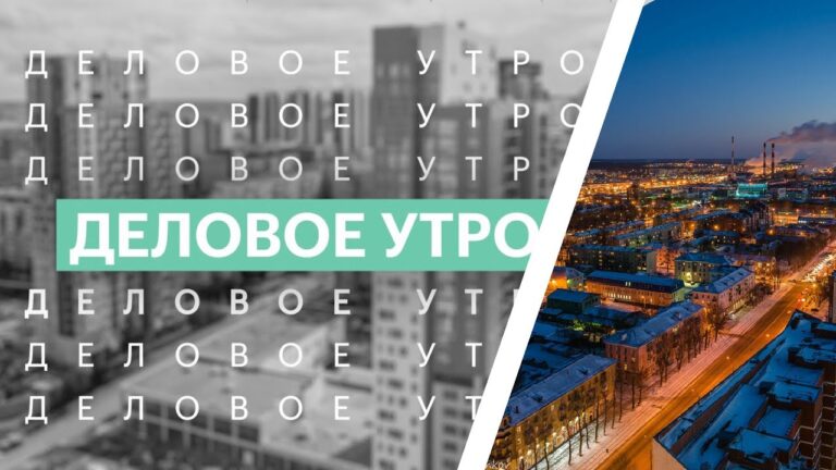 Деловое утро | 10.02.22
