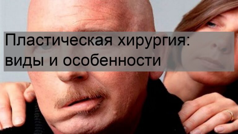 Пластическая хирургия: виды и особенности
