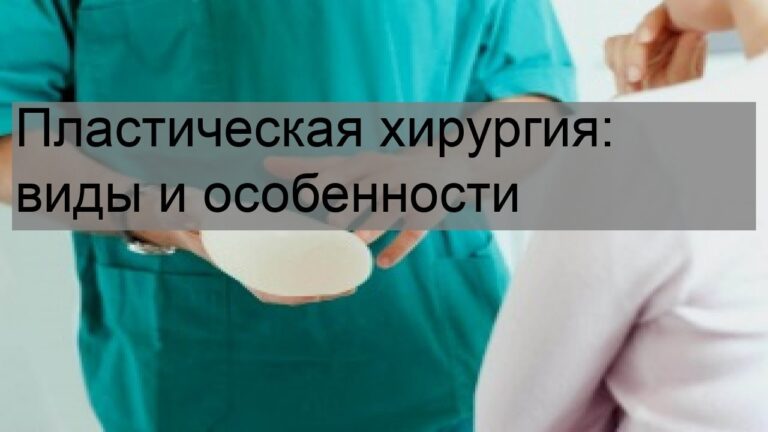 Пластическая хирургия: виды и особенности
