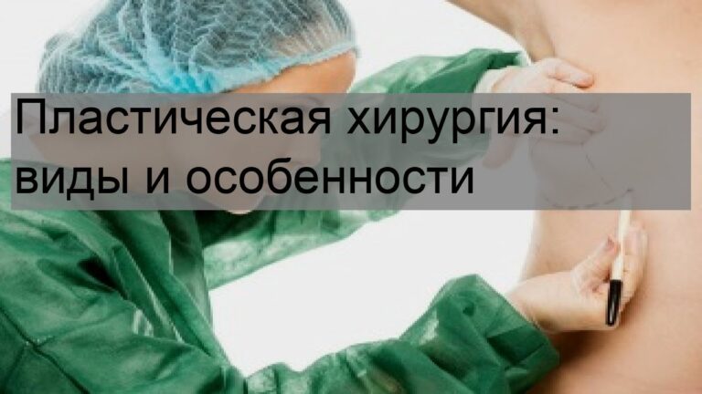Пластическая хирургия: виды и особенности