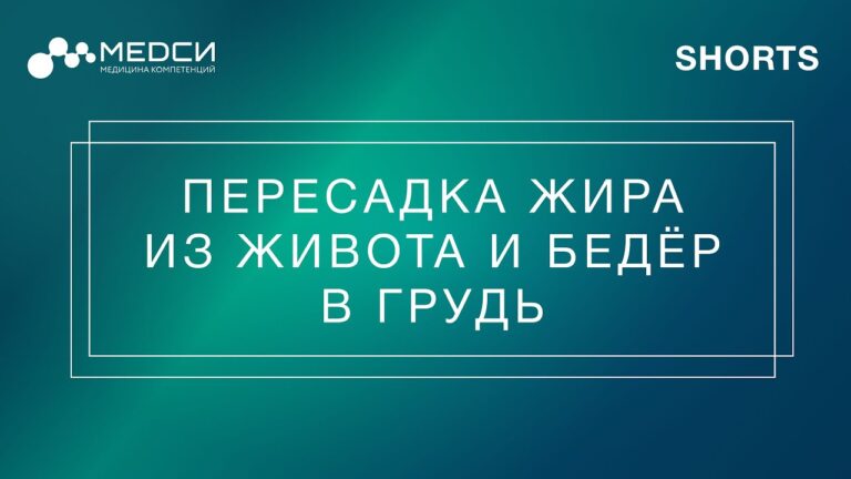 Взять жир из живота и бедёр и пересадить в грудь — мечта или реальность?  SHORTS